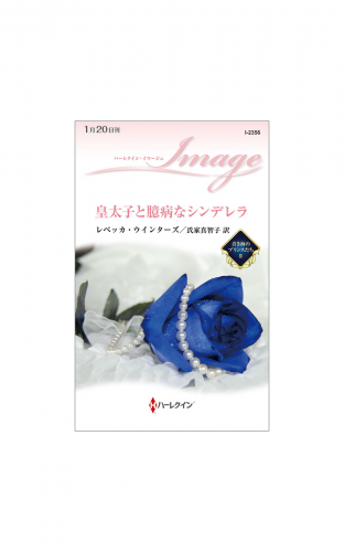 皇太子と臆病なシンデレラ