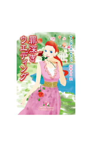 罪深きウエディング