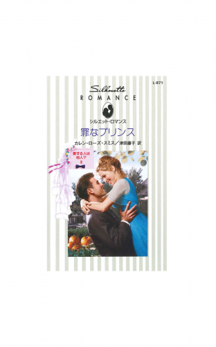罪なプリンス