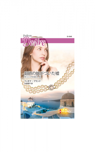 庭師の娘がついた嘘