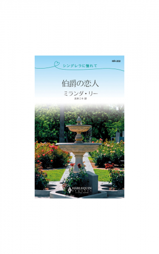 伯爵の恋人