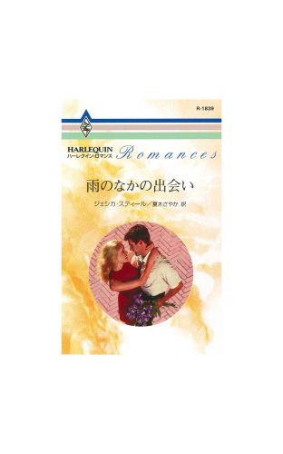 雨のなかの出会い