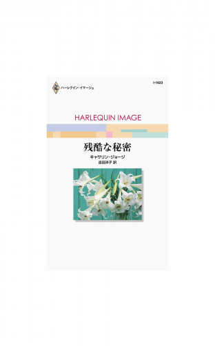 残酷な秘密