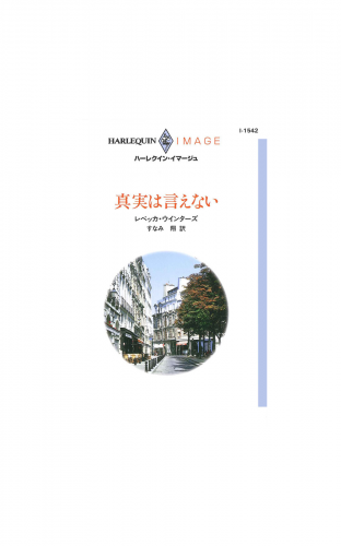 真実は言えない