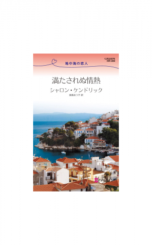 満たされぬ情熱