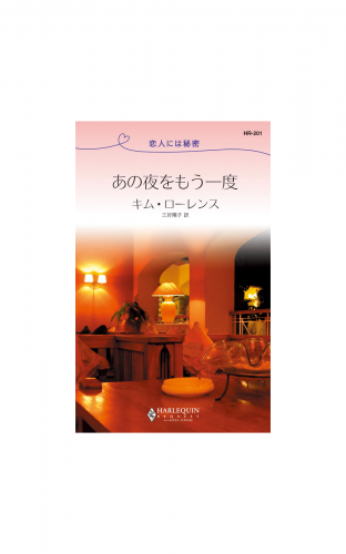 あの夜をもう一度