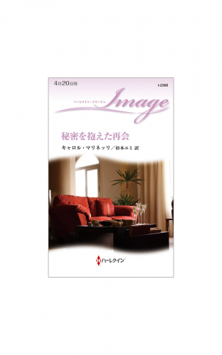 秘密を抱えた再会