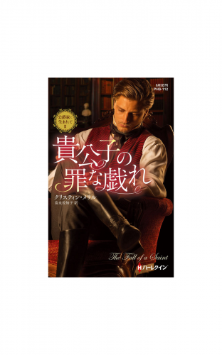 貴公子の罪な戯れ