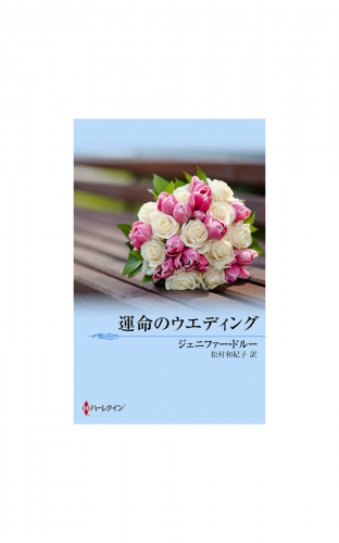 運命のウエディング