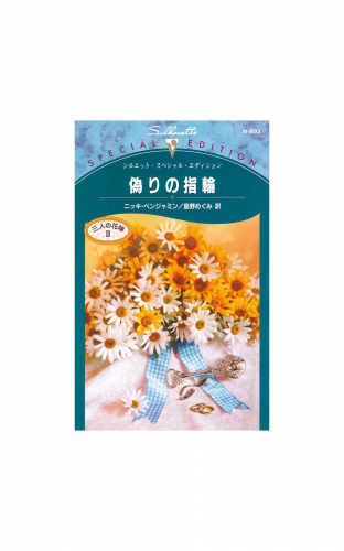 偽りの指輪
