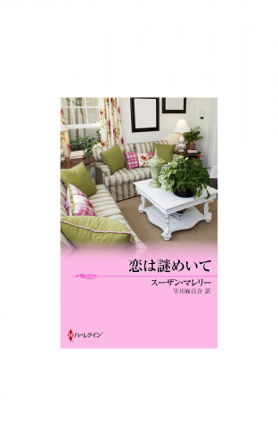 恋は謎めいて