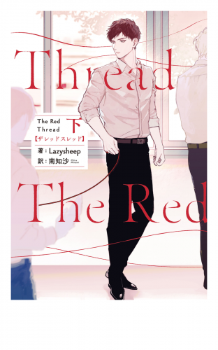 The Red Thread 下【電子特典付き】