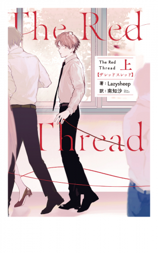 The Red Thread 上【電子特典付き】