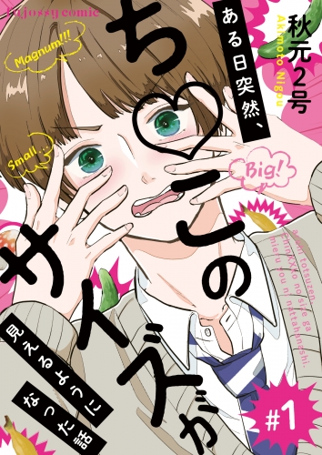 ある日突然、ちんこのサイズが見えるようになった話 1