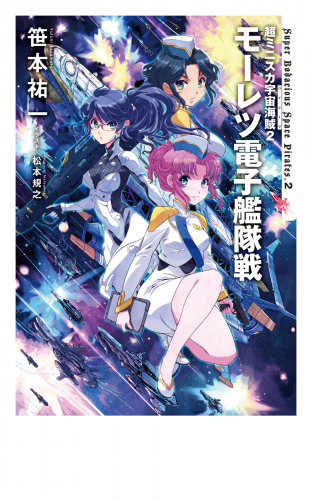 超ミニスカ宇宙海賊２　モーレツ電子艦隊戦