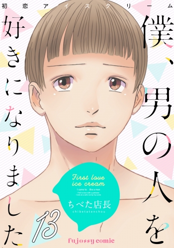 初恋アイスクリームー僕、男の人を好きになりましたー 13