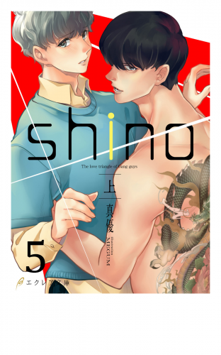 shino（上）5（分冊版）