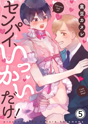 センパイ、いっかいだけ！ 5