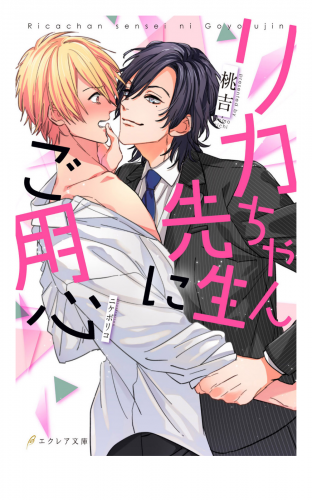 リカちゃん先生にご用心【デジタル特別限定版＋新装版】(イラスト付き)