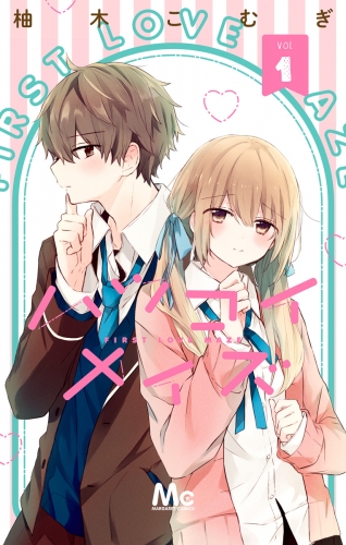 ハツコイメイズ 1