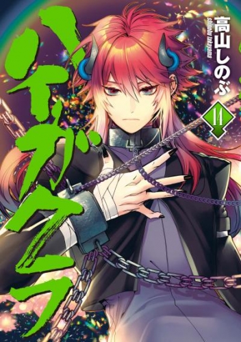 ハイガクラ: 14【電子限定描き下ろしマンガ付き】