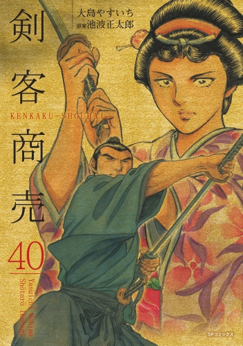 剣客商売　40