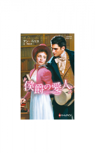 侯爵の愛人【ハーレクイン・ヒストリカル・スペシャル版】
