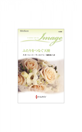 ふたりをつなぐ天使
