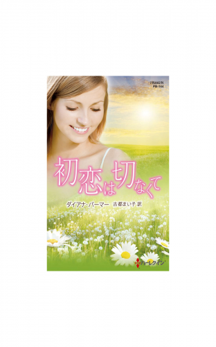 初恋は切なくて