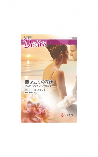 置き去りの花嫁