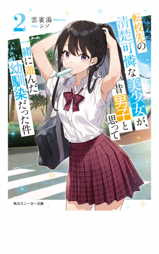 転校先の清楚可憐な美少女が、昔男子と思って一緒に遊んだ幼馴染だった件２