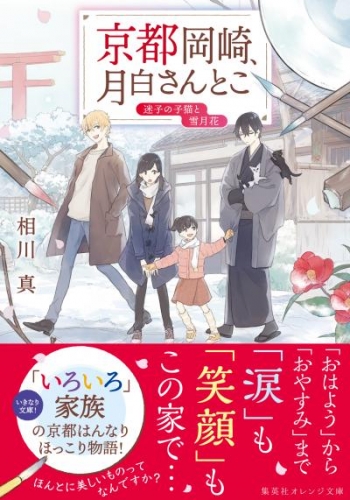 京都岡崎、月白さんとこ　迷子の子猫と雪月花