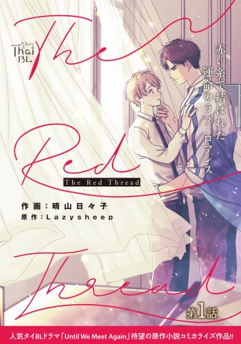 The Red Thread【第1話】
