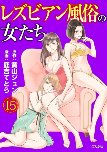 レズビアン風俗の女たち（分冊版） 【第15話】