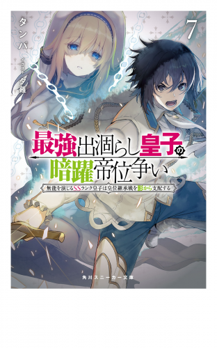 最強出涸らし皇子の暗躍帝位争い７　無能を演じるSSランク皇子は皇位継承戦を影から支配する