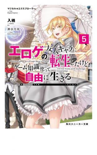 マジカル★エクスプローラー　エロゲの友人キャラに転生したけど、ゲーム知識使って自由に生きる5