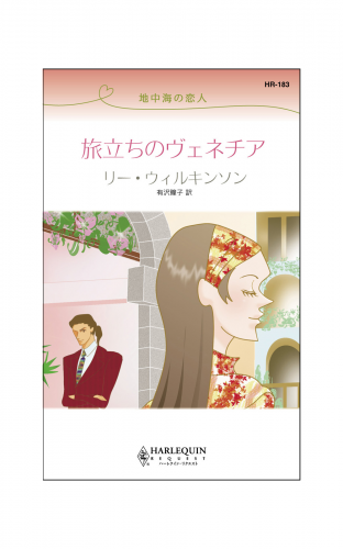 旅立ちのヴェネチア
