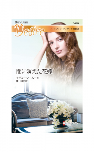 闇に消えた花嫁【ハーレクイン・ディザイア傑作選】