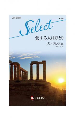 愛する人はひとり【ハーレクイン・セレクト版】