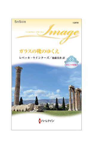 ガラスの靴のゆくえ