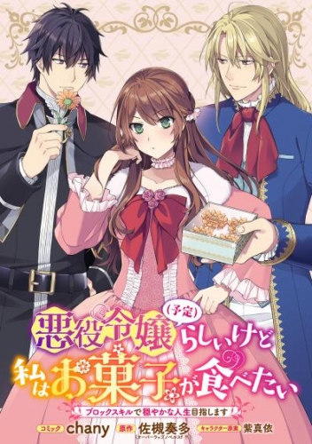 悪役令嬢（予定）らしいけど、私はお菓子が食べたい～ブロックスキルで穏やかな人生目指します～　連載版: 3