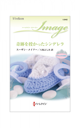 奇跡を授かったシンデレラ