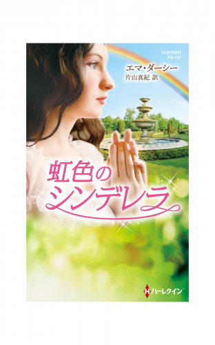 虹色のシンデレラ【ハーレクイン・プレゼンツ作家シリーズ別冊】