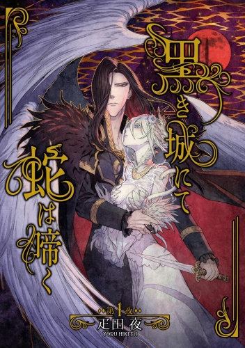 黒き城にて蛇は啼く（分冊版） 【第1話】
