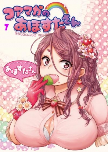 コアマガのあほすたさん７