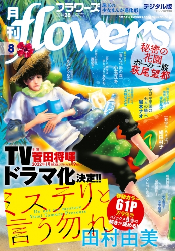 月刊ｆｌｏｗｅｒｓ 2021年8月号(2021年6月28日発売)