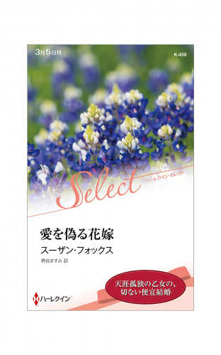 愛を偽る花嫁【ハーレクイン・セレクト版】