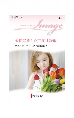 天使に託した二度目の恋