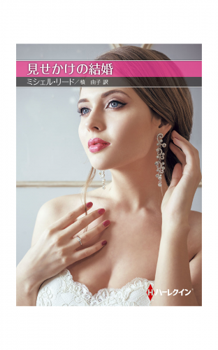 見せかけの結婚【ハーレクインＳＰ文庫版】