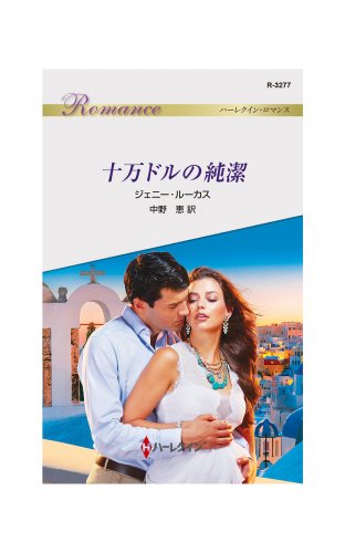 十万ドルの純潔